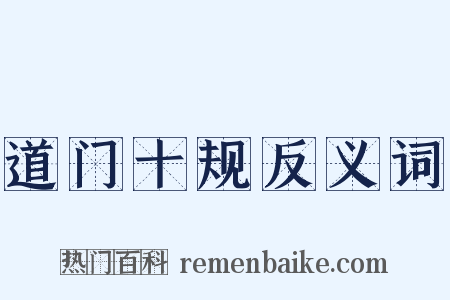 道门十规反义词是什么意思的图片